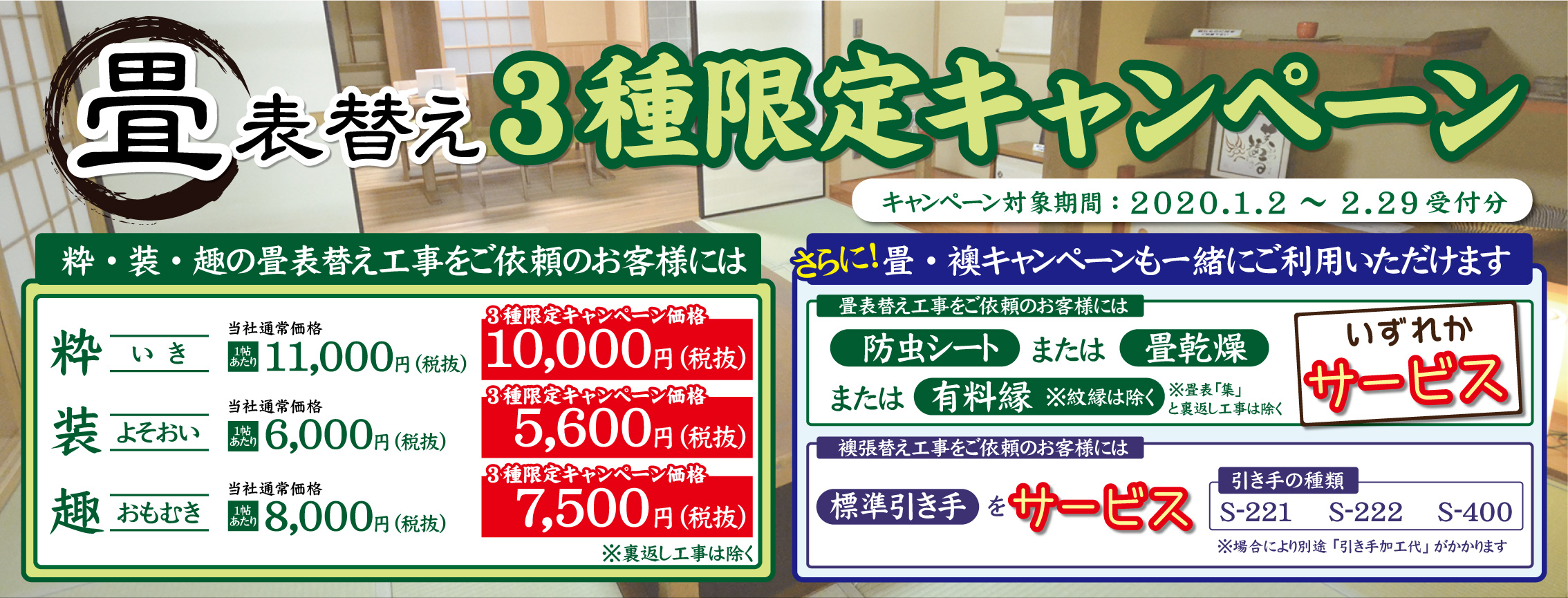 終了 お得 畳表替え3種限定キャンペーン 畳 襖キャンペーン お知らせ 畳隊